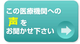 この医療機関への声をお聞かせ下さい
