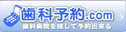 歯科病院を探して予約出来る 歯科予約.com