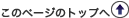 このページのTOPへ