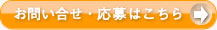 お問い合わせ・応募はこちら