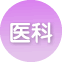 医科