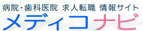 病院・歯科医院 求人転職 情報サイト メディコナビ