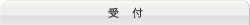 受付